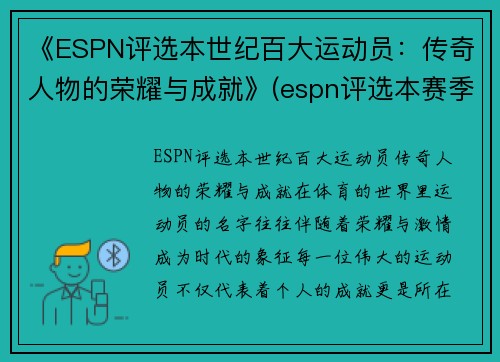 《ESPN评选本世纪百大运动员：传奇人物的荣耀与成就》(espn评选本赛季百大球员)