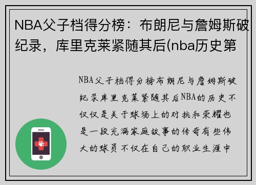 NBA父子档得分榜：布朗尼与詹姆斯破纪录，库里克莱紧随其后(nba历史第一对父子)