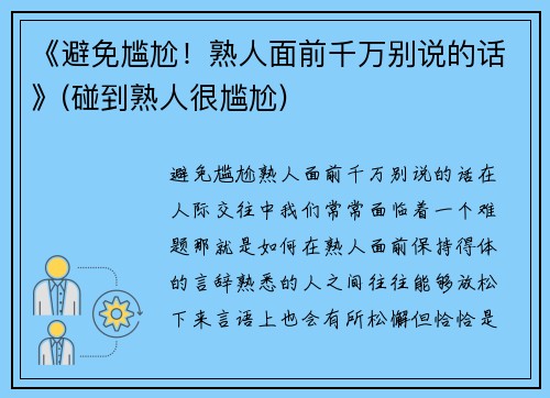 《避免尴尬！熟人面前千万别说的话》(碰到熟人很尴尬)