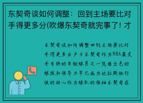 东契奇谈如何调整：回到主场要比对手得更多分(吹爆东契奇就完事了! 才打2年未来得多可怕)