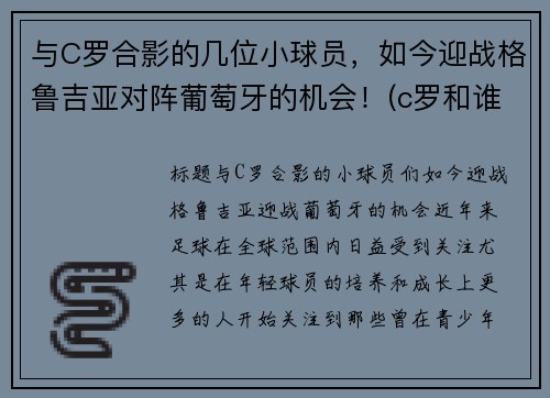 与C罗合影的几位小球员，如今迎战格鲁吉亚对阵葡萄牙的机会！(c罗和谁配合)