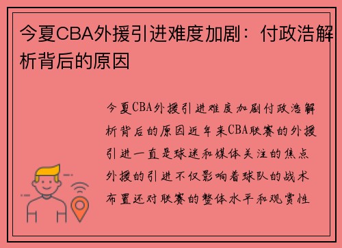 今夏CBA外援引进难度加剧：付政浩解析背后的原因