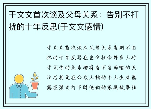 于文文首次谈及父母关系：告别不打扰的十年反思(于文文感情)