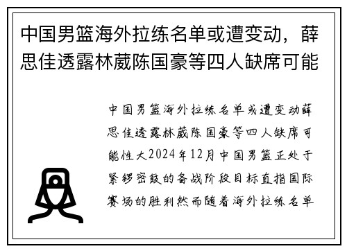 中国男篮海外拉练名单或遭变动，薛思佳透露林葳陈国豪等四人缺席可能性大