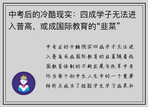 中考后的冷酷现实：四成学子无法进入普高，或成国际教育的“韭菜”