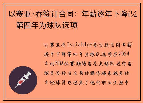 以赛亚·乔签订合同：年薪逐年下降，第四年为球队选项